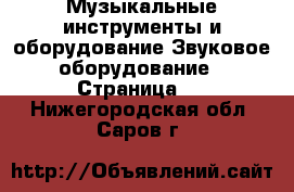 Музыкальные инструменты и оборудование Звуковое оборудование - Страница 2 . Нижегородская обл.,Саров г.